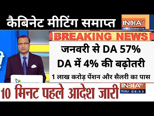 लो जी, जनवरी से DA 57%, DA में 4% की बढ़ोतरी, 8वें वेतन आयोग 1 लाख करोड़ पेंशन और सैलरी का पास