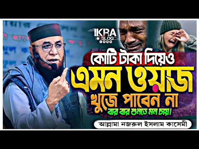 কোটি টাকা দিলেও এমন ওয়াজ কোথাও পাবেন না | Nazrul Islam Kasemi | মনের শান্তি আসার ওয়াজ  | new waz