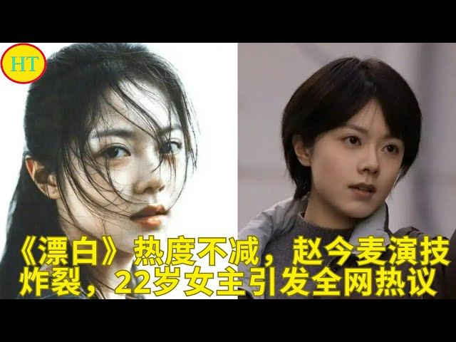 《漂白》热度不减，赵今麦演技炸裂，22岁女主引发全网热议