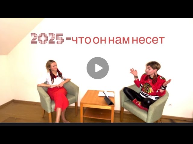 2025 год - что он нам несет?!