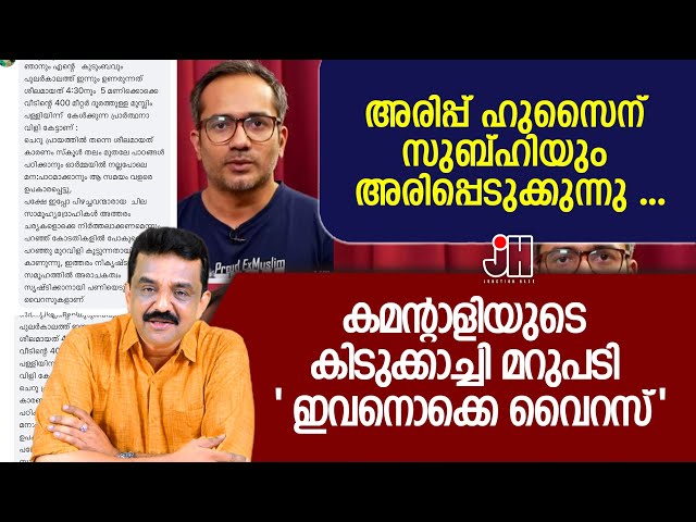 അരിപ്പ് ഹുസൈന് സുബ്ഹിയും അരിപ്പെടുക്കുന്നു ...കമന്റാളിയുടെ കിടുക്കാച്ചി മറുപടി ' ഇവനൊക്കെ വൈറസ്'