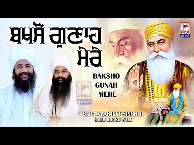 (DHARNA) ਬਖਸ਼ੋ ਗੁਣਾਹ ਮੇਰੇ 🙏🙏 BAKSHO GUNAH MERE @Baba Amarjeet Singh Ji (Galib Khurd Wale) FULL HD