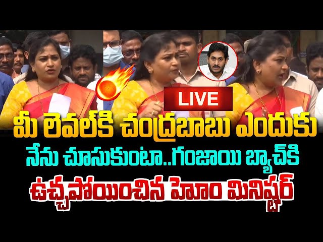 LIVE 🔴గంజాయి  బ్యాచ్  కి  ఉ*#చ్చ పోయించిన హోమ్ మినిస్టర్  | Home Minister Vanitha  | Varahi News