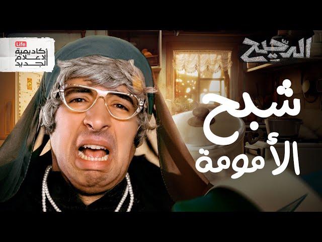 شبح الأمومة | الدحيح