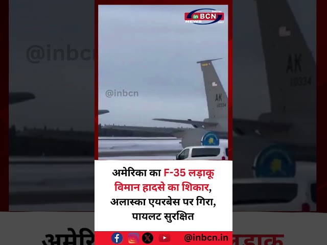 अमेरिका का F-35 लड़ाकू विमान हादसे का शिकार, अलास्का एयरबेस पर गिरा, पायलट सुरक्षित