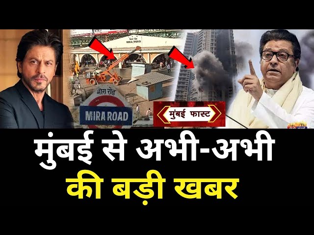 Mumbai Breaking News Live | Mumbai News Today LIVE | Top 25 News - Metro Mumbai