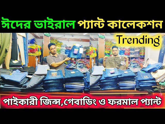 ঈদের ভাইরাল জিন্স, গেবাডিং ও ফরমাল প্যান্ট 🔥 Jeans,gabardine formal pant price in BD 2025 |