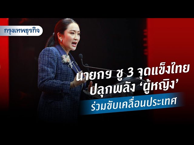 นายกฯ ชู 3 จุดแข็งไทย ปลุกพลัง ‘ผู้หญิง’  ร่วมขับเคลื่อนประเทศ | KT Daily