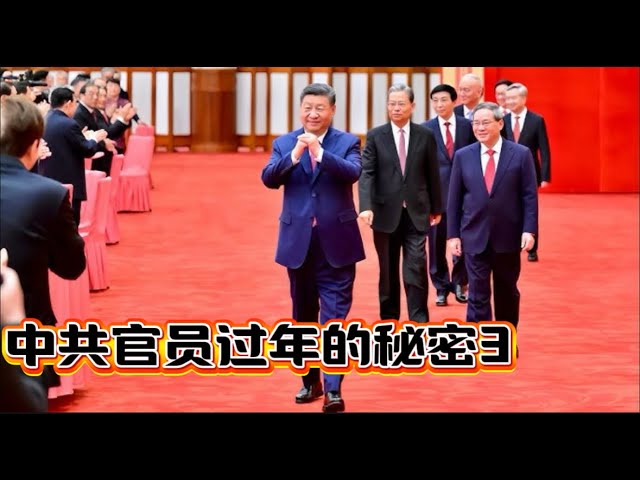 中共官员过年的秘密3 The Secret of Chinese Communist Officials During the New Year 3