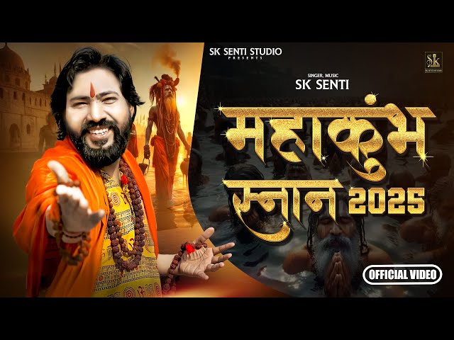 महाकुंभ | MAHAKUMBH SNAN | PRAYAGRAJ SONG | MAHAKUMBH | SK SENTI | PRAYAGRAJ KUMBH MELA 2025 SONG