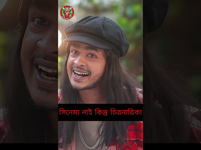 হাতে সিনেমা নাই কিন্তু চিত্রনায়িকা #banglacomady #comedy #shortvideo#banglacomedydrama #banglanatok