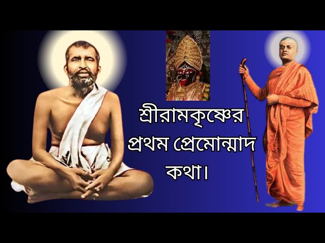 Sri Ramakrishna's story.