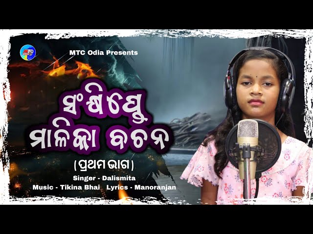 Malika Bachana // Achyuttananda Malika //Devotional Song // Social Song // Dalismita // MTC Odia