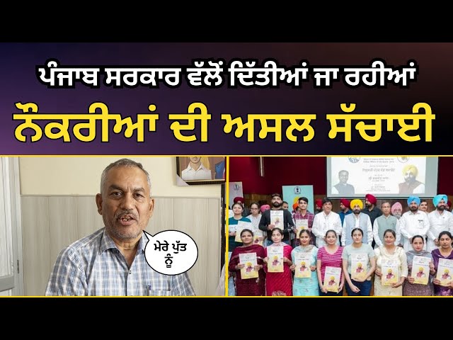 Punjab Govt ਵੱਲੋਂ ਦਿੱਤੀਆਂ ਜਾ ਰਹੀਆਂ Govt Job ਦੀ ਅਸਲ ਸੱਚਾਈ  | Punjab Govt Job | Bhagwant Mann | AAP