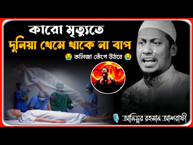 যে বয়ানে কলিজা কেঁপে উঠল 😭😓 maulana anisur Rahman ashrafi waz 2025 | আনিসুর রহমান আশরাফী নতুন ওয়াজ |