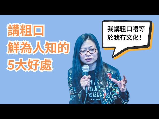 講粗口鮮為人知的5大好處| Flo Women's Club 女人同學會 廣東話 Podcast E108