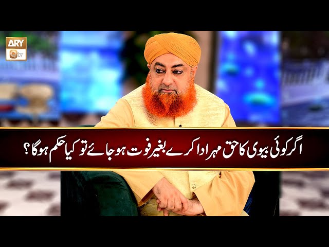 Agar Koi Biwi ka Haq Mehar Ada Kare Baghair Fout ho Jaye tu Kya Hukum Hoga? | Mufti Muhammad Akmal