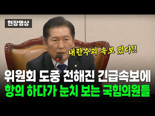 위원회 도중 정청래에 전해진 긴급 속보에, 항의 하다가 눈치 보게된 국힘의원들