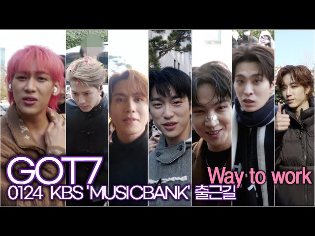 GOT7 뱀뱀-진영-잭슨-유겸-영재-JB-마크, ‘11주년’ 갓세븐이 뮤뱅에 돌아왔다.(KBS 'MUSICBANK' 중간 출근길)