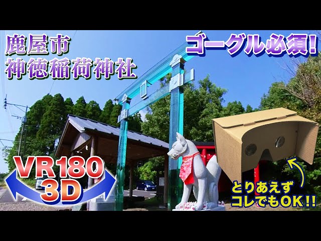 【ゴーグル必須・立体視】鹿屋市 神徳稲荷神社 鳥居が透明!!＜VR180 3D＞