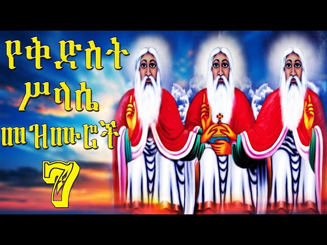 🔴የ ቅድስት ሥላሴ መዝሙሮች [ye kdst slase mezmuroch classical][2025 orthodox mezmur classical][ቅድስት ስላሴ]