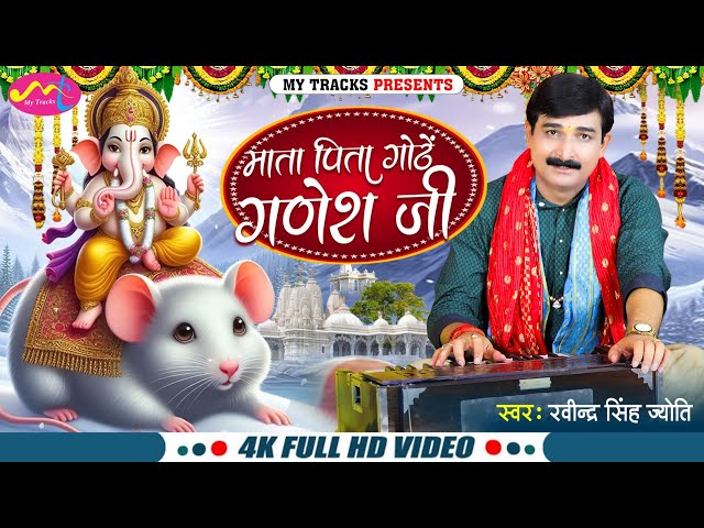 ||माता पिता गोठें गणेश जी||#Ravindra Singh Jyoti Ganpati Song||भगवान श्री गणेश जी का एक अद्भुत भजन||