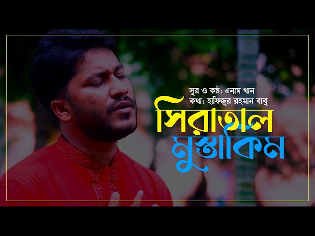 ক্ষমা চাওয়ার কান্নাজড়িত গজল | সিরাতাল মুস্তাকিম | Siratal Mustaqim | Enam Khan | New Bangla Gojol