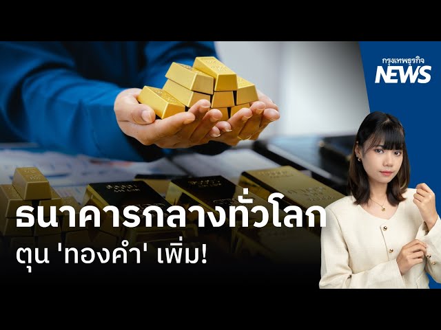 ธนาคารกลางทั่วโลก ตุน 'ทองคำ' เพิ่ม แนวโน้มราคาปี 2568 ไปต่อ?  | กรุงเทพธุรกิจNEWS