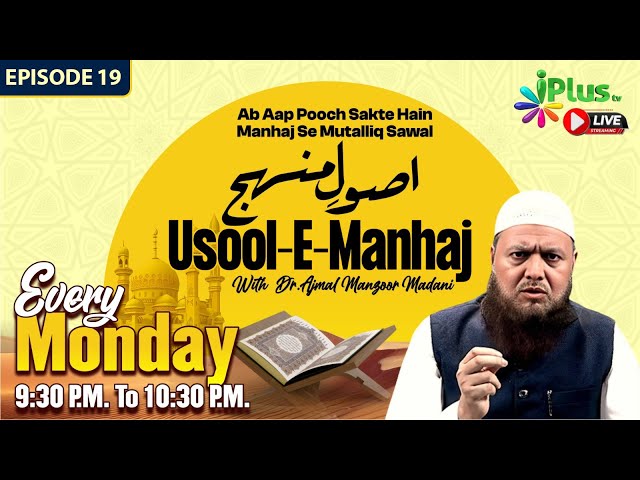 Usool-E-Manhaj Episode 19 | Dr. Ajmal Manzoor Madani | iPlus Tv