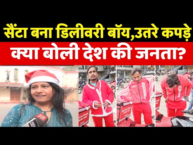 Chritsmas Day 2024: सैंटा बना डिलीवरी बॉय, उतरवा लिए कपड़े, क्या बोलीं जनता? | Indore News