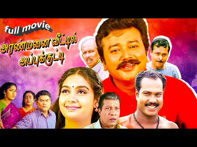 ARANMANAI VEETIL APPUKUTTY (அரண்மனை வீட்டில் அப்புக்குட்டி) Full Movie HD | Tamil Comedy  Movies |