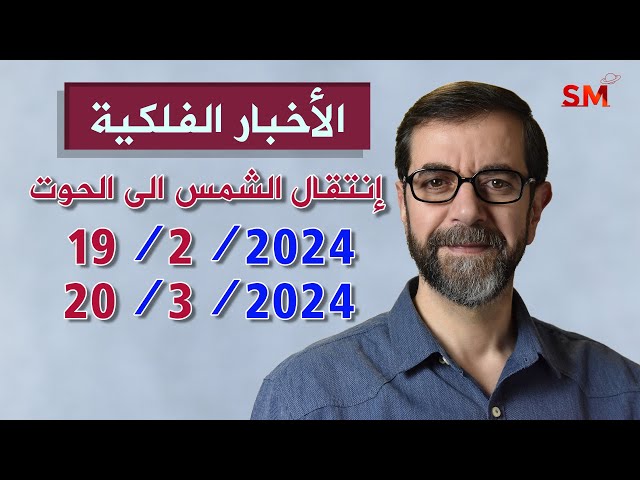 انتقال الشمس الى الحوت يوم الإثنين 19 شباط فبراير 2024 سعيد مناع