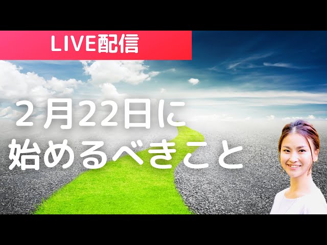 ゾロ目！2月22日に始めるべきこと✨|スピリチュアルな生き方