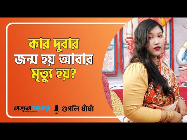 কার দুবার জন্ম হয়, দুবার মৃত্যু হয়? Googly Dhadha