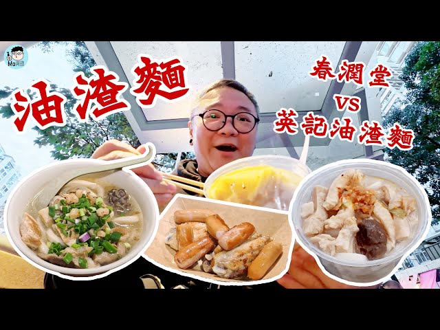 【油渣麵】香港｜春潤堂｜英記油渣麵｜豬油渣｜辣菜脯｜油渣麵來由｜MO與錄｜廣東話｜繁體中文字幕