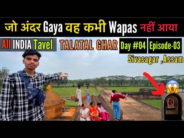 Ye kya Dekhliya😱Talatal Ghar , Sivasagar Assam || All India Travel🇮🇳❤️ ||    Episode- 02 | Day #4