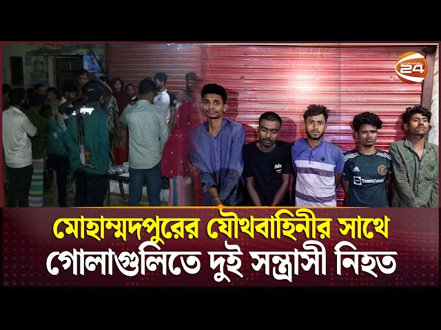 মোহাম্মদপুরের যৌথবাহিনীর সাথে গোলাগুলিতে দুই সন্ত্রাসী নি'হ'ত | Mohammadpur | Channel 24