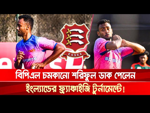 বিপিএল চমকানো শরিফুল ডাক পেলেন ইংল্যান্ডের ফ্র্যাঞ্চাইজি টুর্নামেন্টে! | Shariful | Khelar Khobor