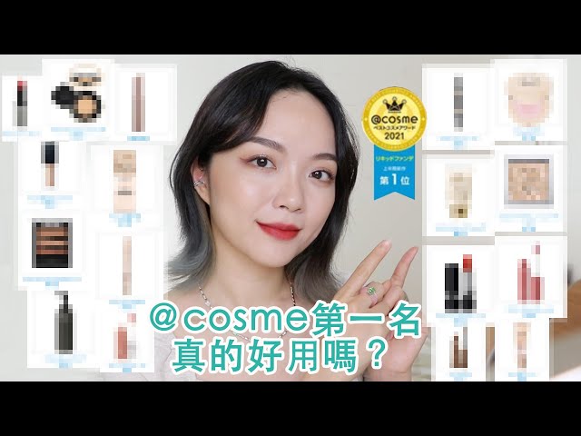 用日本@cosme上半年彩妝賞第一名化妝🏆百元開架產品拿下最大獎!? 我的雷品竟然也在名單中🤔｜tang_ful