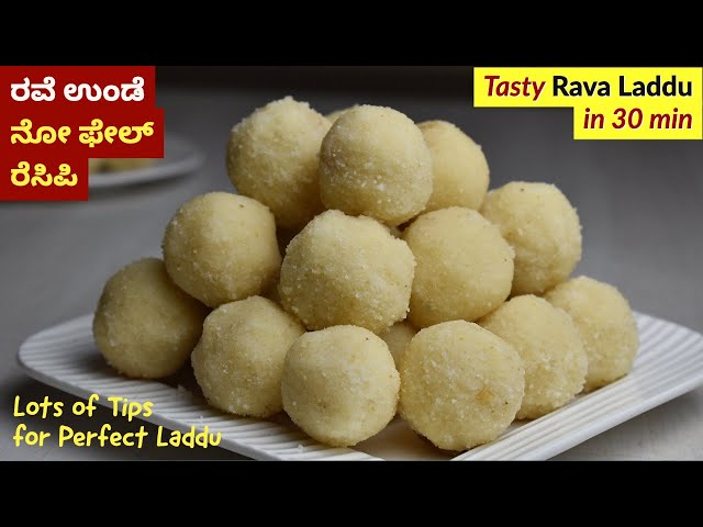 ರವೆ ಉಂಡೆ ಮಾಡುವ ಸುಲಭ ವಿಧಾನ | Rava Laddu in Kannada | Rave Unde | Rava Ladoo Recipe