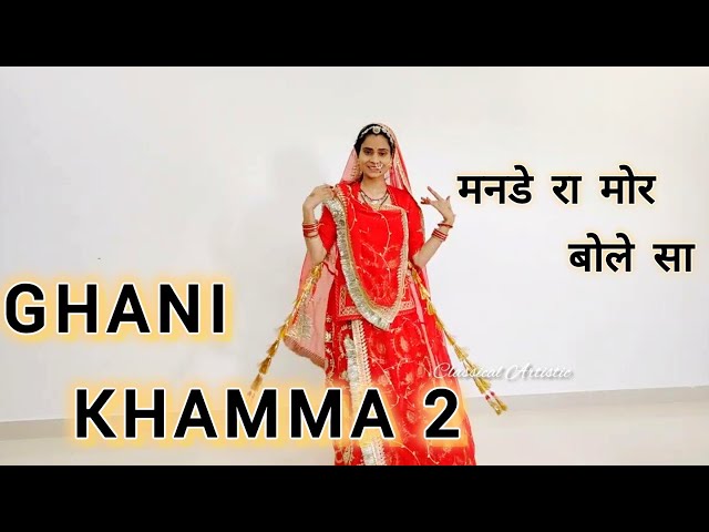 Ghani Khamma 2| मनडे रा मोर बोले सा |Khamma Ghani / New Rajasthani Song-Ghoomar song