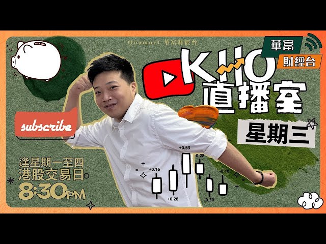 【新區間形成中？】九點半開始 | K.Ho直播室📹 || 24-10-16