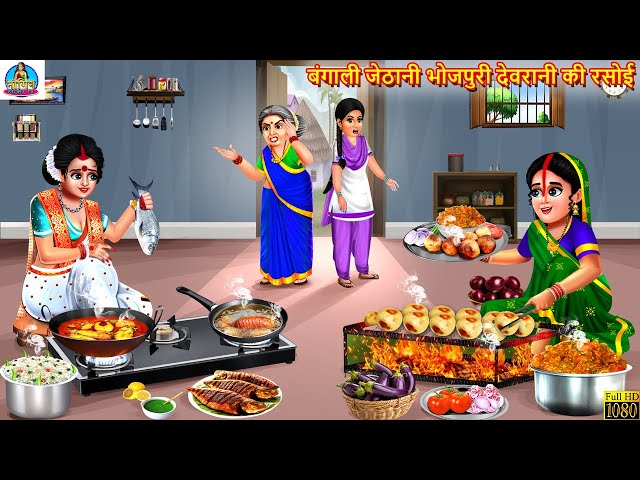 बंगाली जेठानी भोजपुरी देवरानी की रसोई | Bengali Jethani Bhojpuri Devrani | Saas Bahu | Hindi Kahani