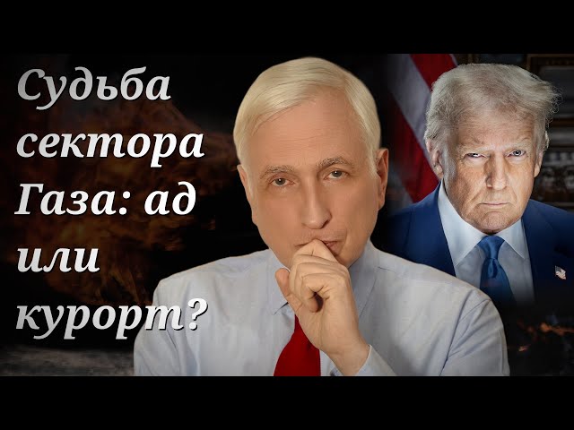 Трамп обещал устроить ад в секторе Газа. Испугается ли ХАМАС?