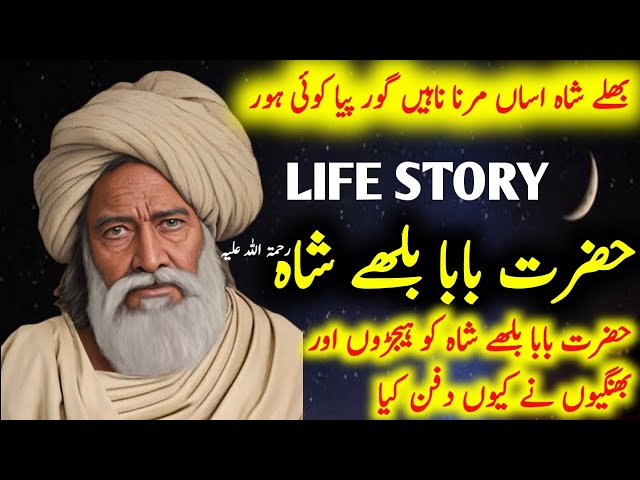 Life story of Hazrat Baba Bhullay Shah|Who was Bhullay Shah Qasori|History of Baba Bhullay Shah