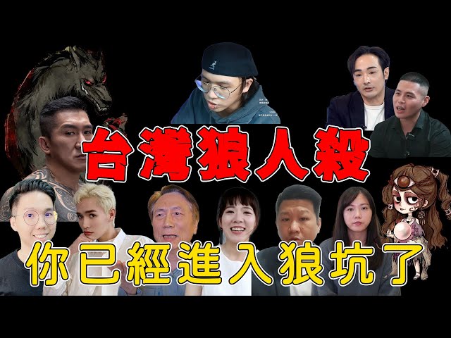 「台灣狼人殺」你已經進入狼坑了!｜直播精華