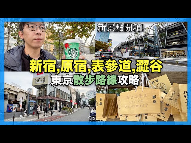 新宿散步到澀谷，順便開箱澀谷新景點 #宮下公園 ft. 樂天旅遊｜Google Maps路線請看留言