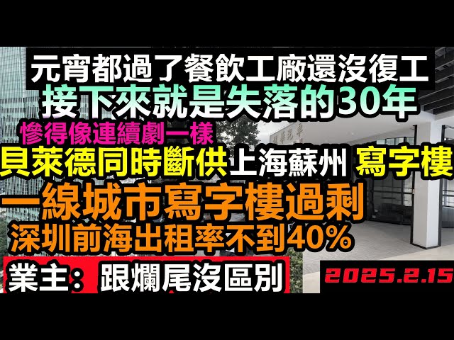 貝萊德斷供上海蘇州寫字樓，深圳寫字樓6成空置，租金回到2014年，工廠餐飲業依然沒有復工跡象，接下來經濟將失落30年，寫字樓嚴重過剩，辦公樓連續幾層都是空的，2億青年失業#無修飾的中國#大陸經濟