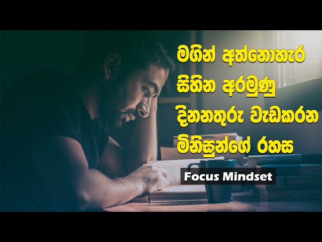 How Keep Focus Mindset to Achieve Your Goals | Five Tips | Sinhala Motivational Video