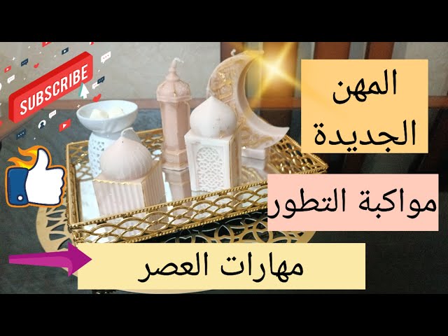 مهارات العصر💯 المهن الجديدة 👌مواكبة التطور 📈 التسويق الإلكتروني التصميم الكوتشينغ التعليم اونلاين